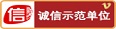 誠信單位驗證